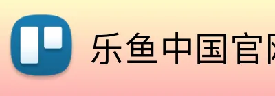 乐鱼中国官网 logo